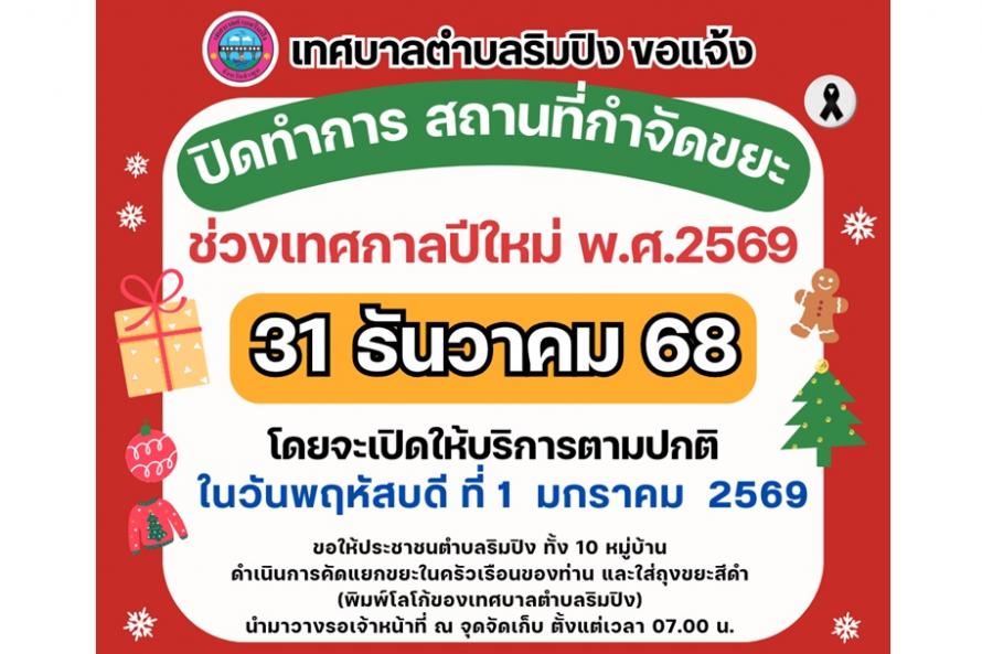 ปิดบ่อขยะ ปีใหม่69