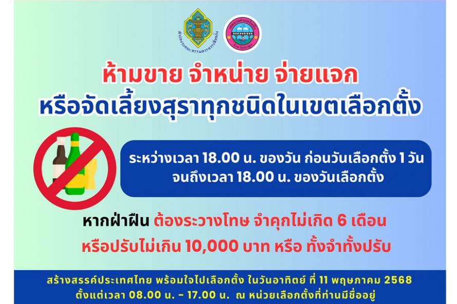 ห้ามขายL เลือกตั้ง