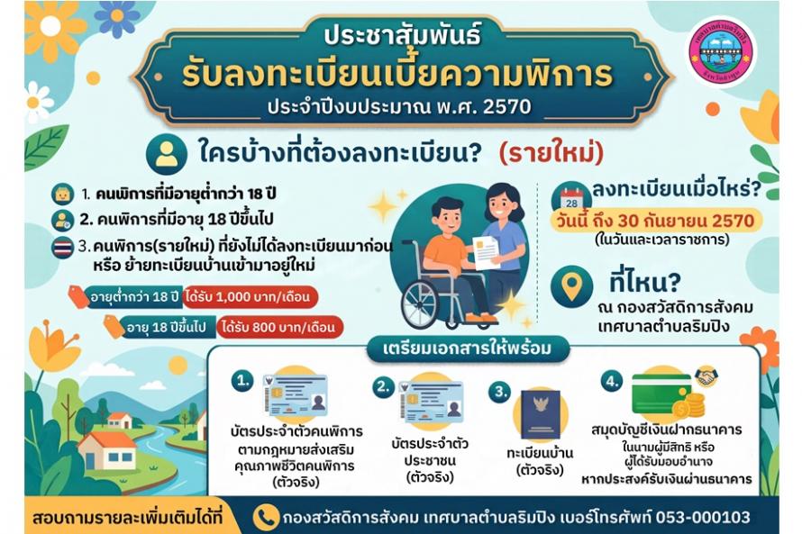 ผู้พิการ (ลงเทะเบียน)