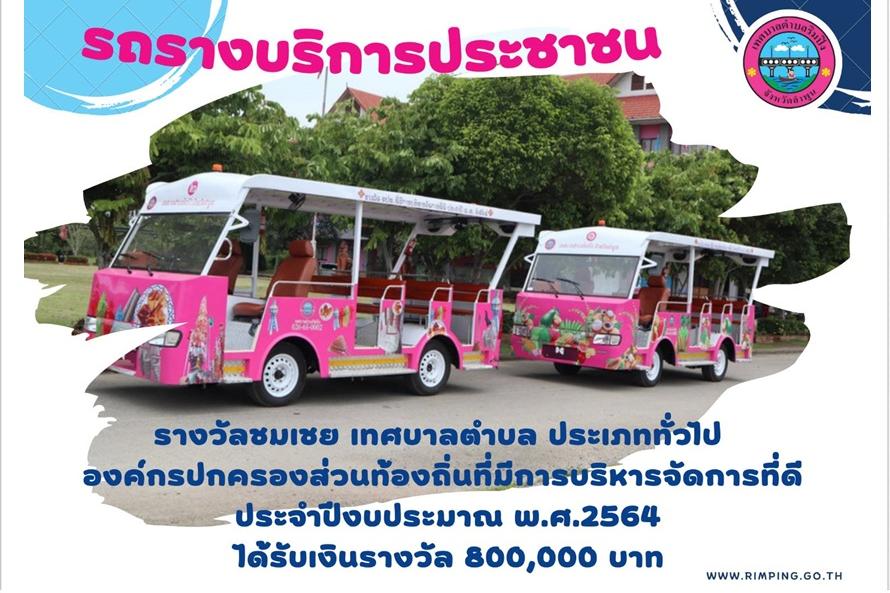 รถรางบริการประชาชน