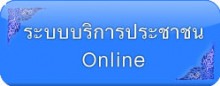 ระบบบริการประชาชน 1