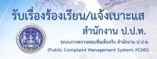 รับเรื่องร้องเรียน/แจ้งเบาะแส ป.ป.ท.