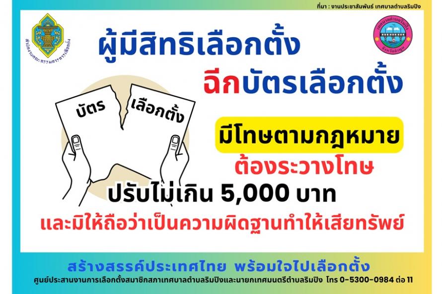 ห้ามฉีกบัตร
